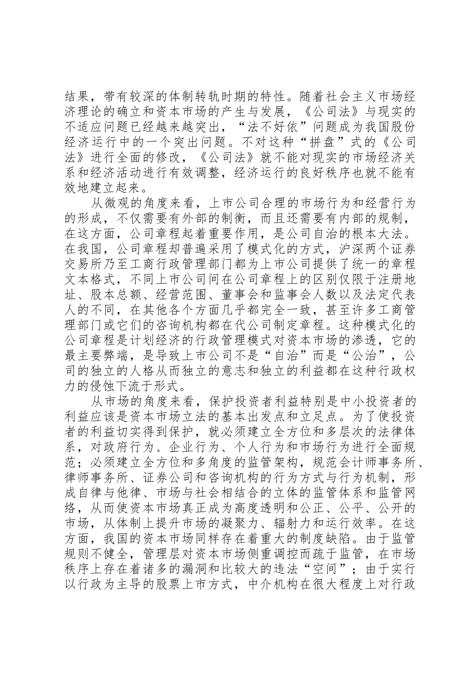 转型时期我国资本市场中的“规章制度缺陷”分析 _第2页