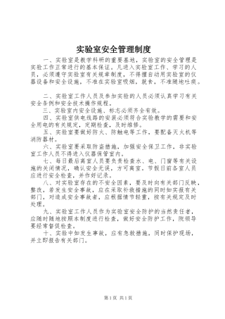实验室安全管理规章制度细则