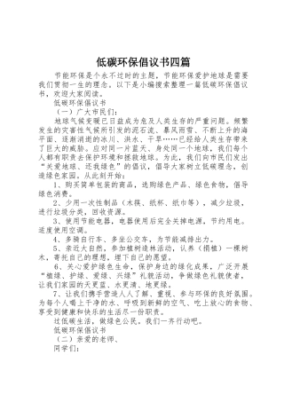 低碳环保倡议书范文四篇