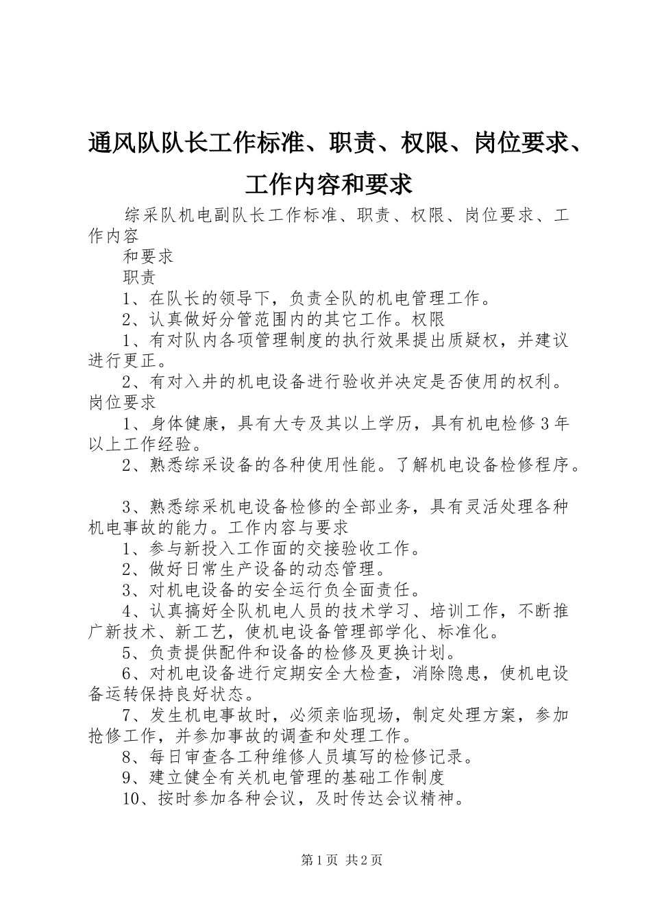 通风队队长工作标准、职责、权限、岗位要求、工作内容和要求_第1页