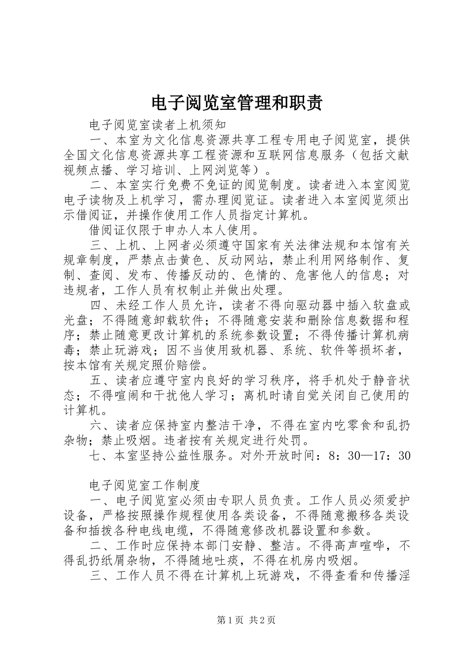 电子阅览室管理和职责要求 _第1页