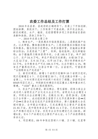 农委工作总结及工作打算