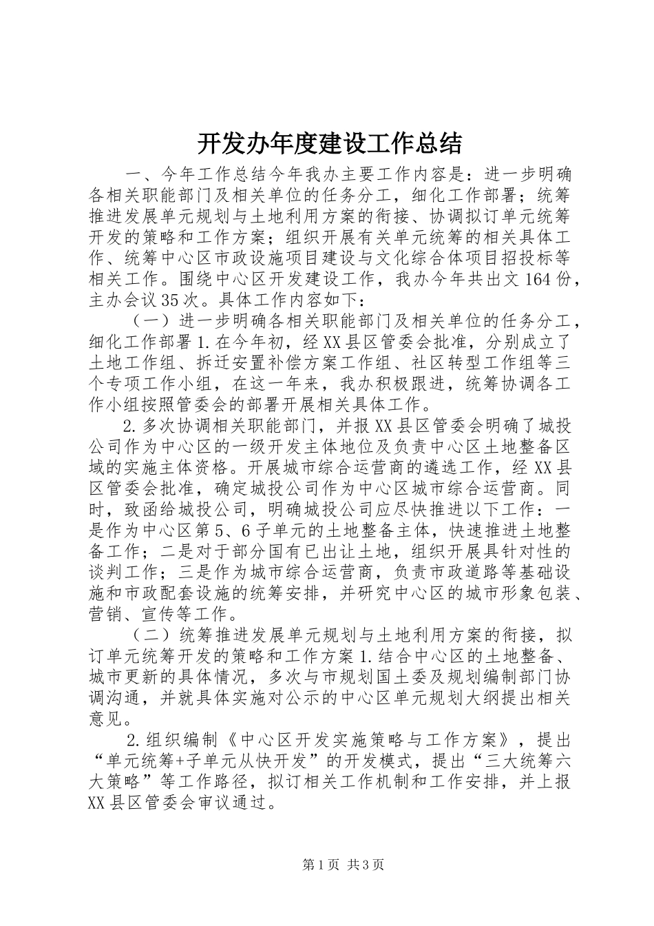 开发办年度建设工作总结_第1页