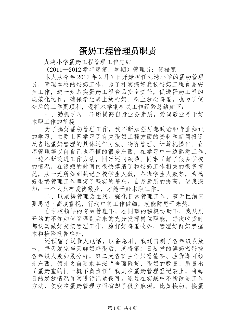 蛋奶工程管理员职责要求 _第1页