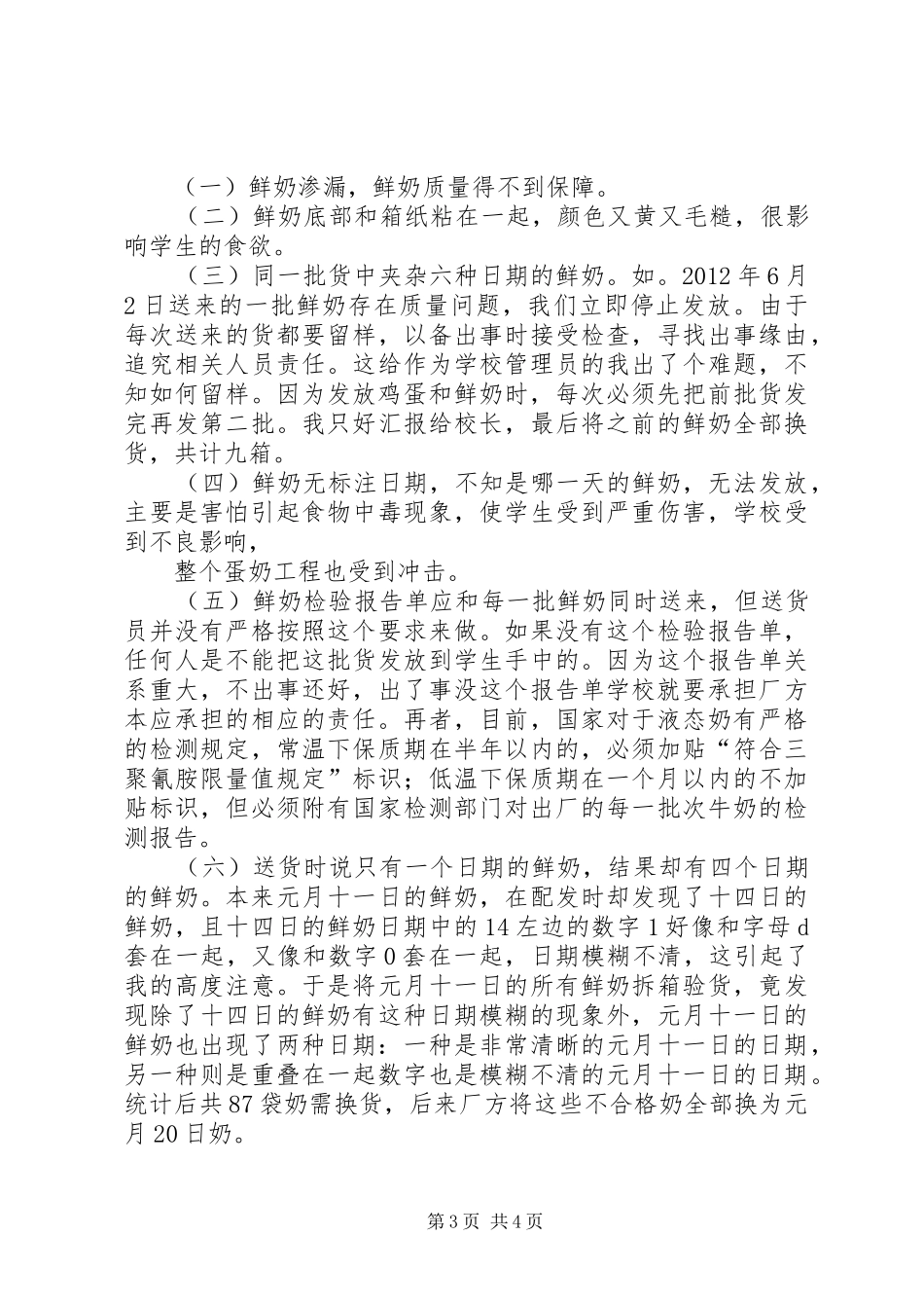 蛋奶工程管理员职责要求 _第3页