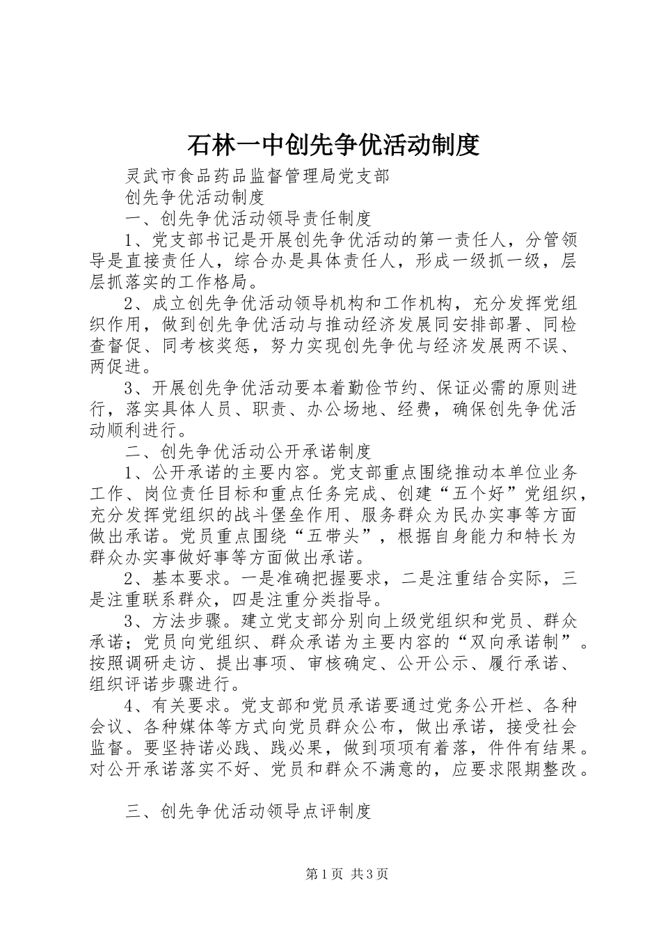 石林一中创先争优活动管理规章制度_第1页