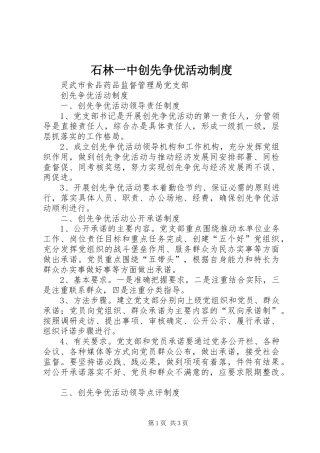 石林一中创先争优活动管理规章制度