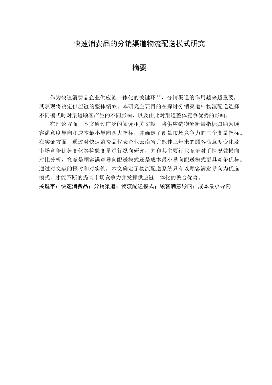快速消费品的分销渠道物流配送模式研究论文_第1页
