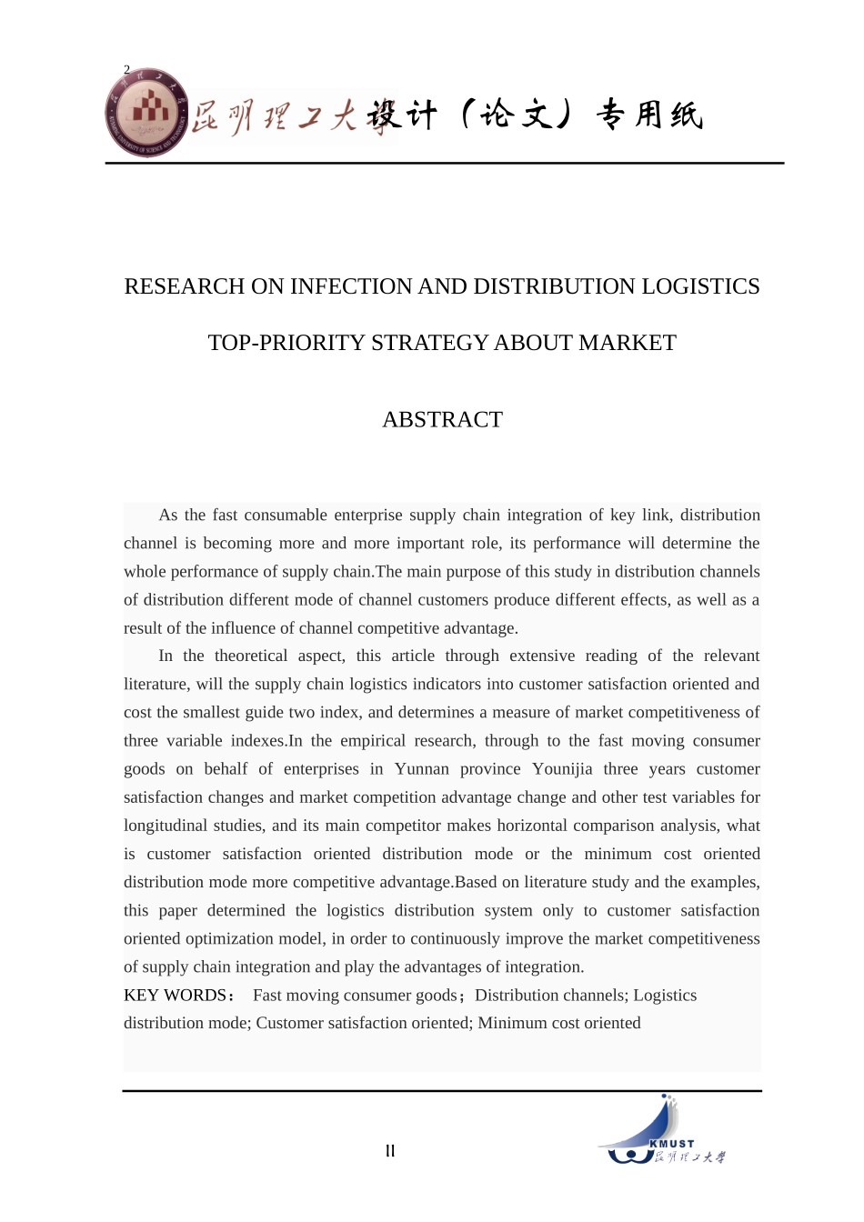 快速消费品的分销渠道物流配送模式研究论文_第2页