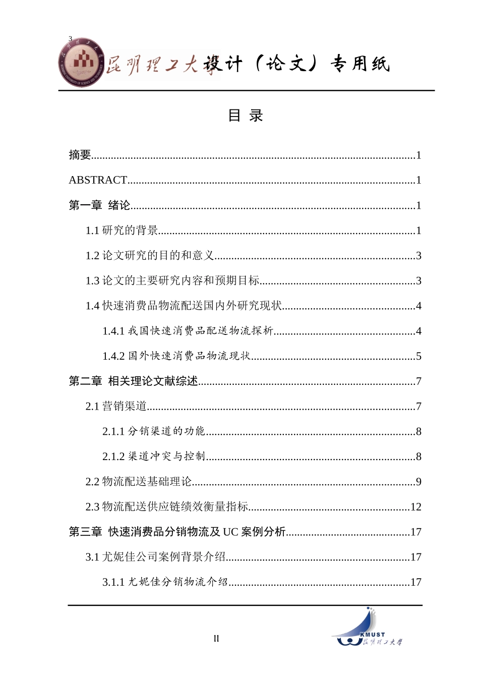 快速消费品的分销渠道物流配送模式研究论文_第3页