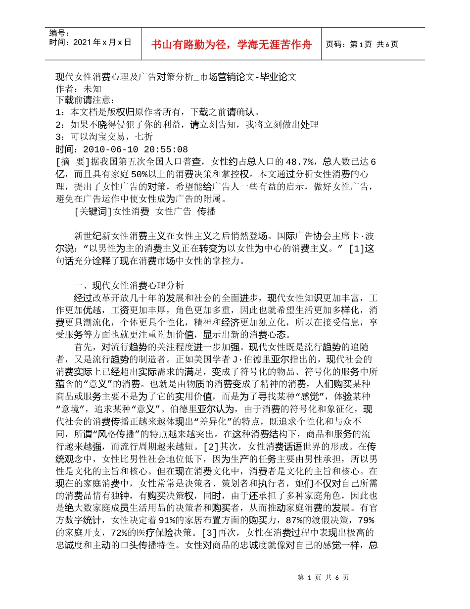 【精品文档-管理学】现代女性消费心理及广告对策分析_市场营销_第1页