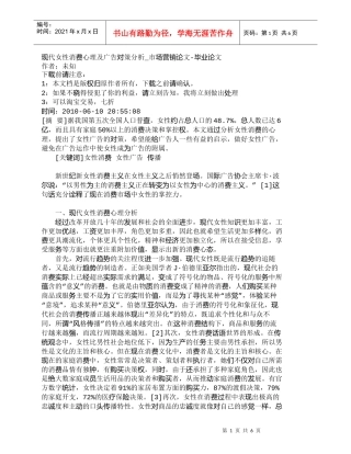 【精品文档-管理学】现代女性消费心理及广告对策分析_市场营销