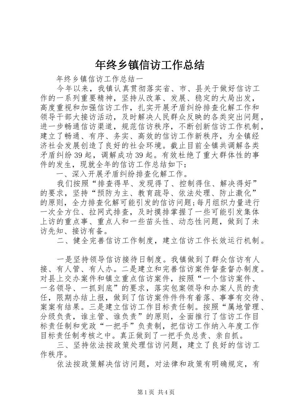 年终乡镇信访工作总结_第1页