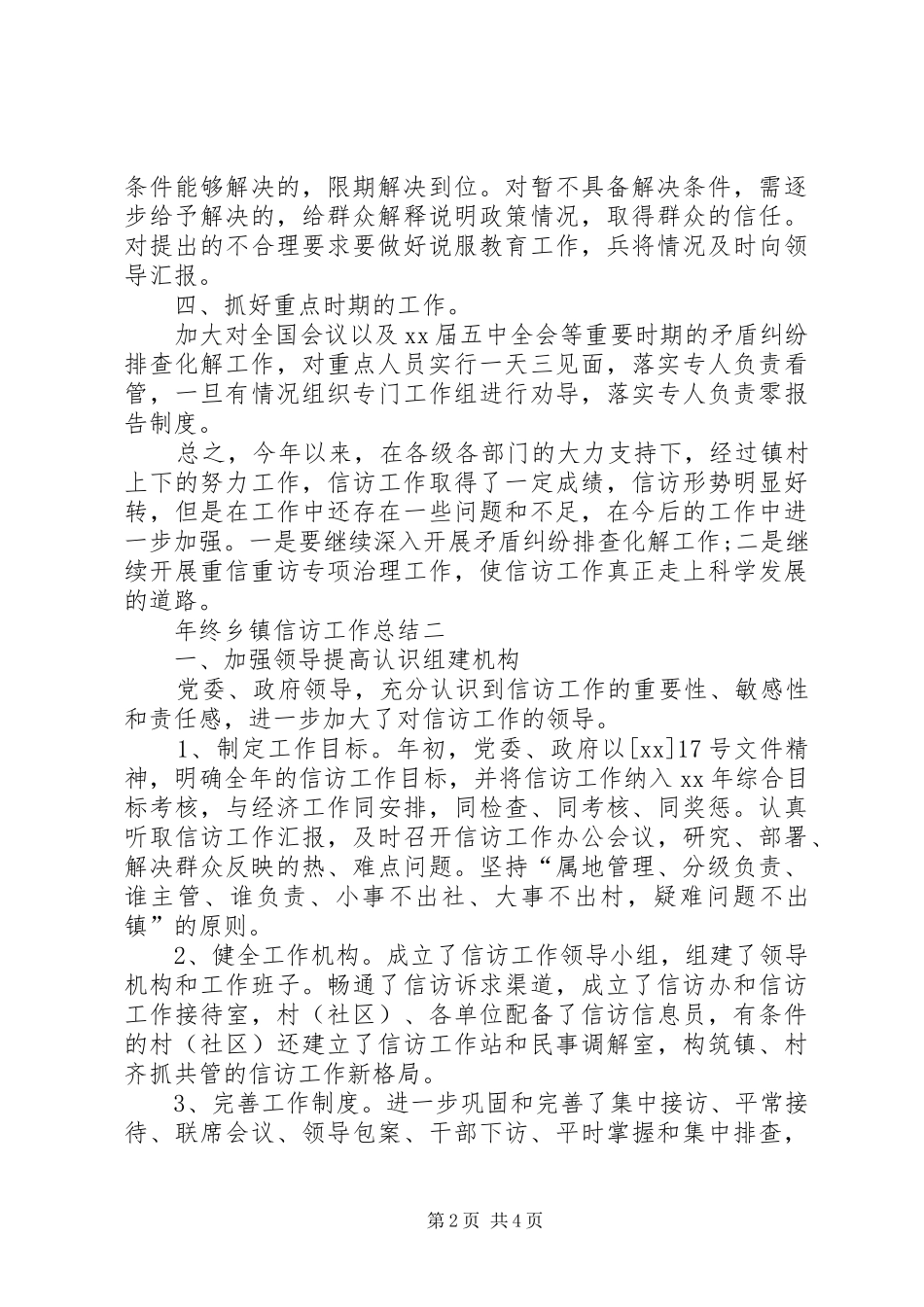 年终乡镇信访工作总结_第2页