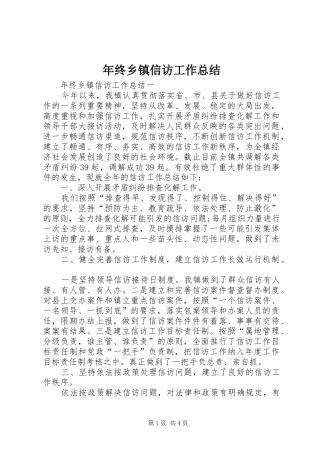 年终乡镇信访工作总结