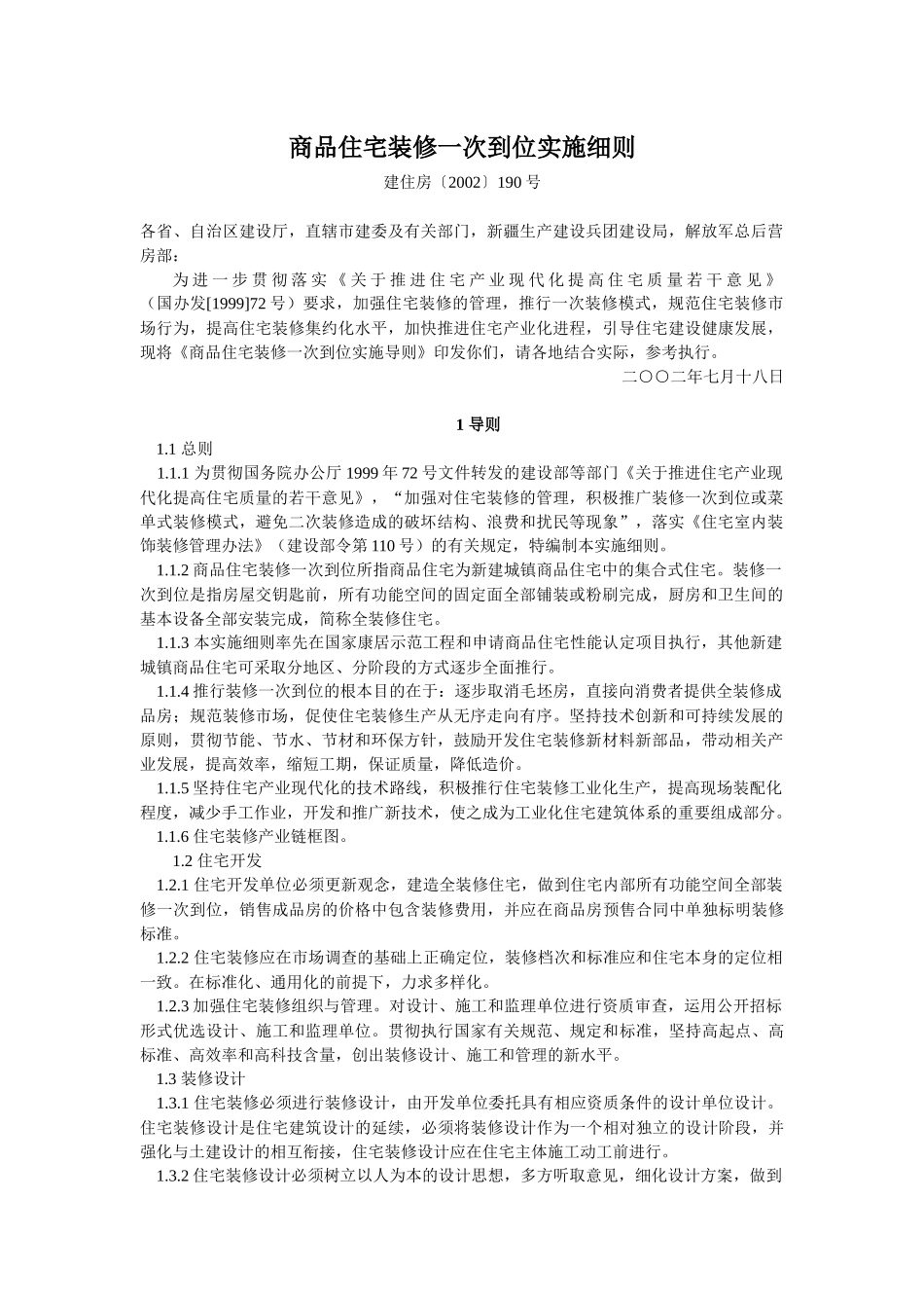 文档：商品住宅装修一次到位实施细则._第1页