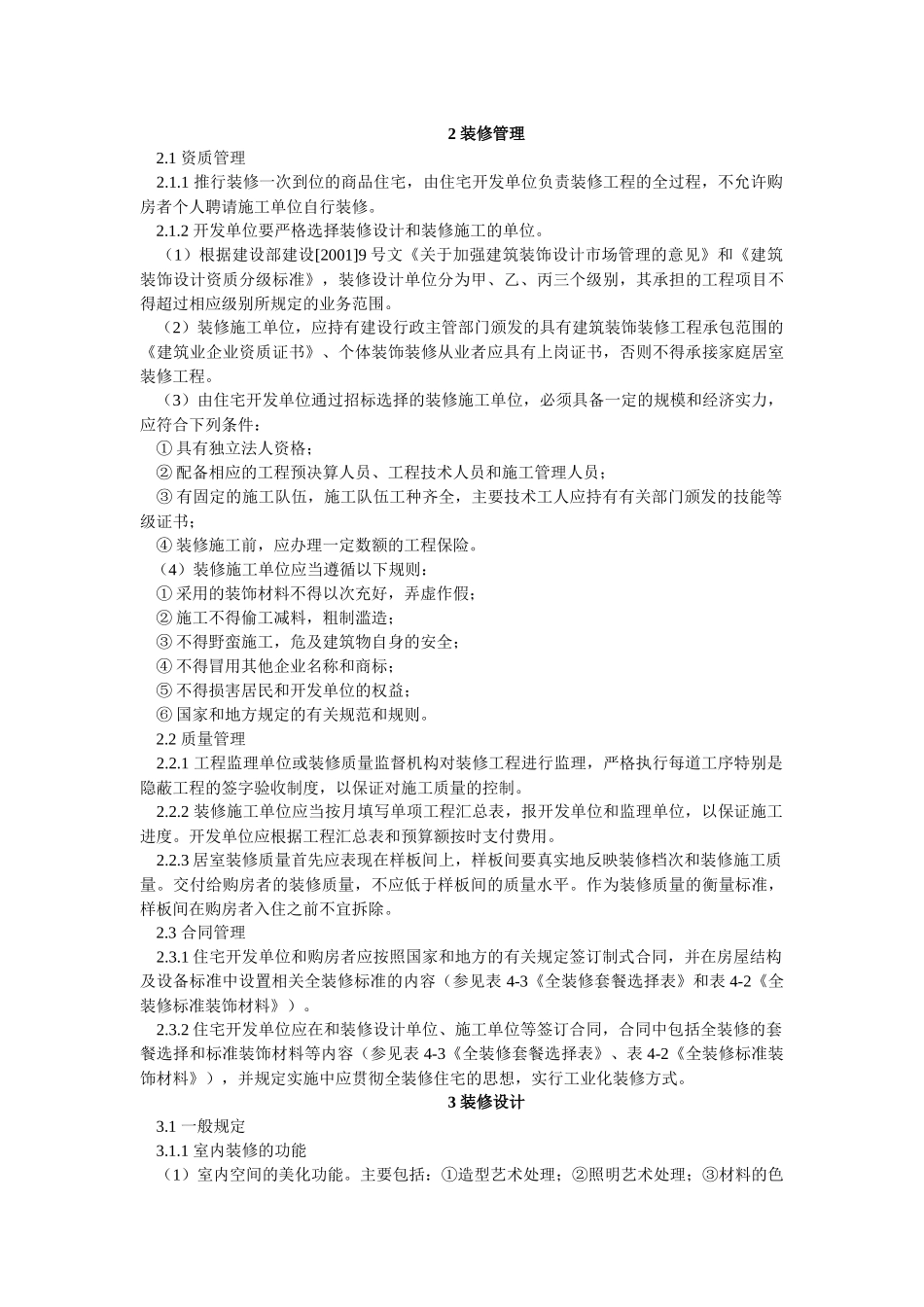 文档：商品住宅装修一次到位实施细则._第3页