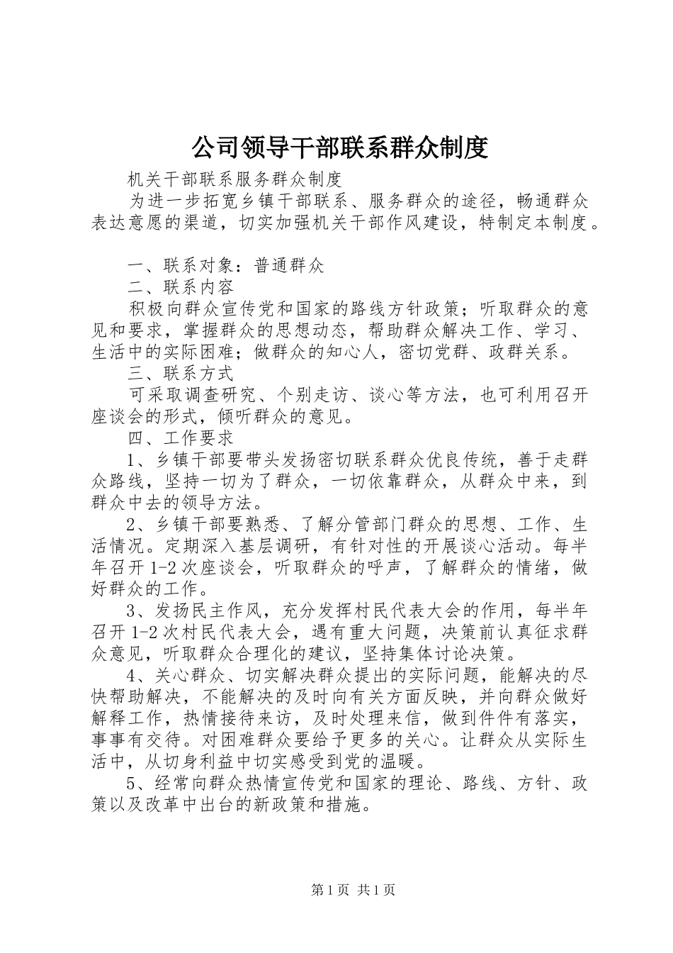 公司领导干部联系群众规章制度细则_第1页