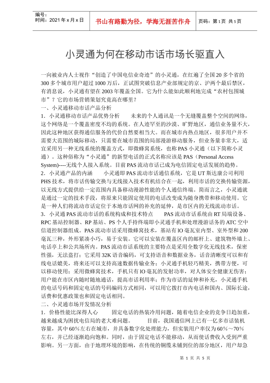 小灵通为何在移动市话市场长驱直入_第1页