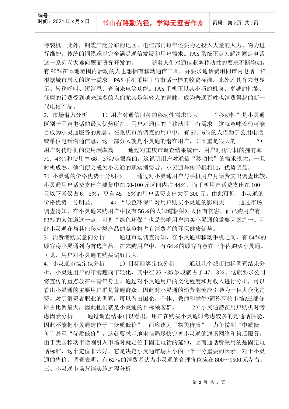 小灵通为何在移动市话市场长驱直入_第2页