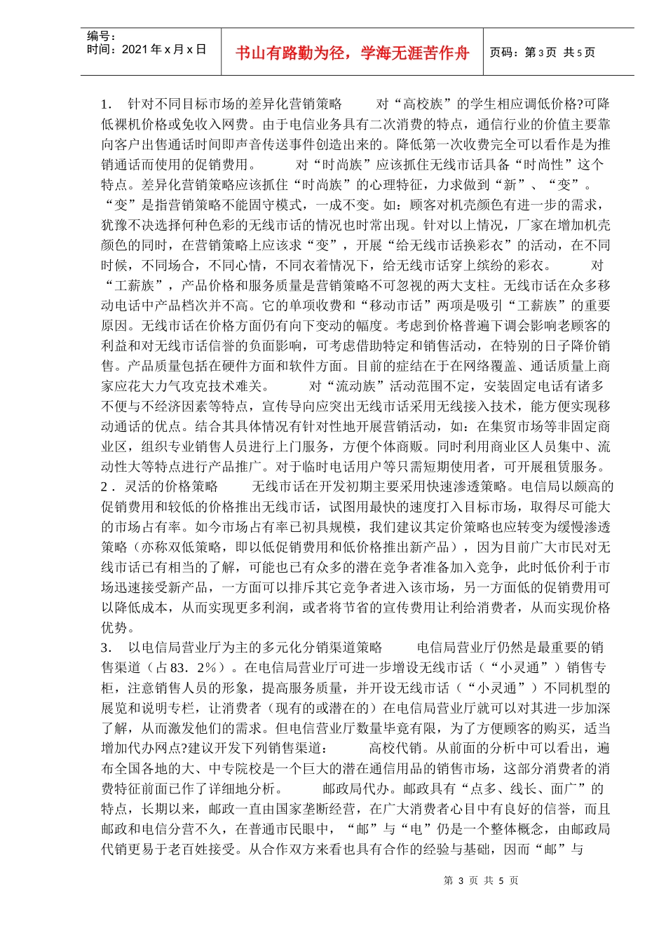 小灵通为何在移动市话市场长驱直入_第3页
