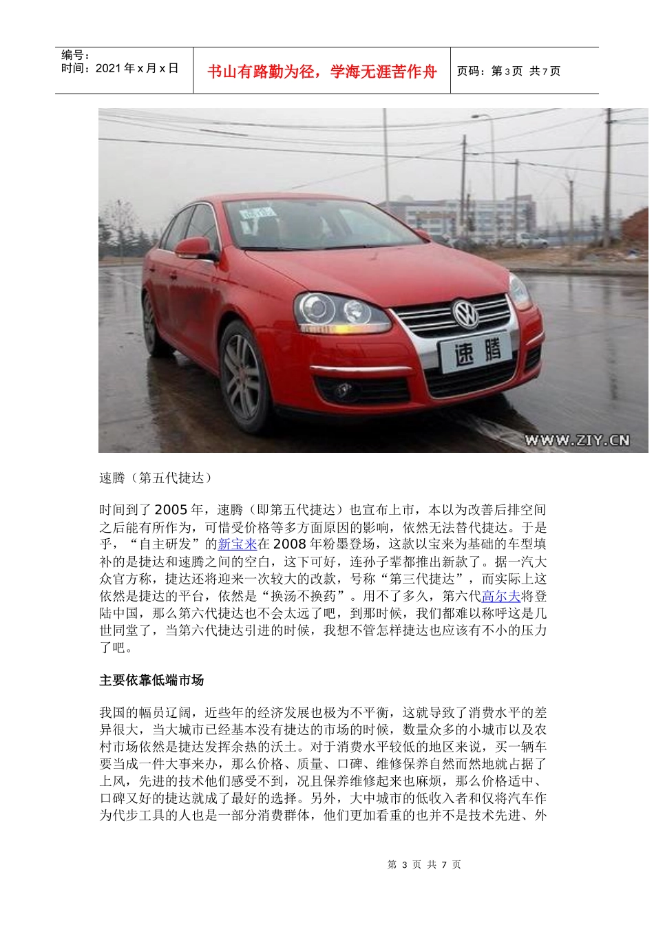 以口碑取胜捷达市场竞争力分析_第3页