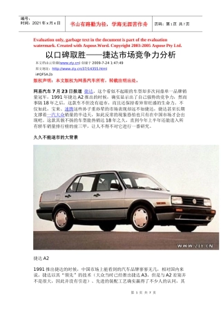以口碑取胜捷达市场竞争力分析