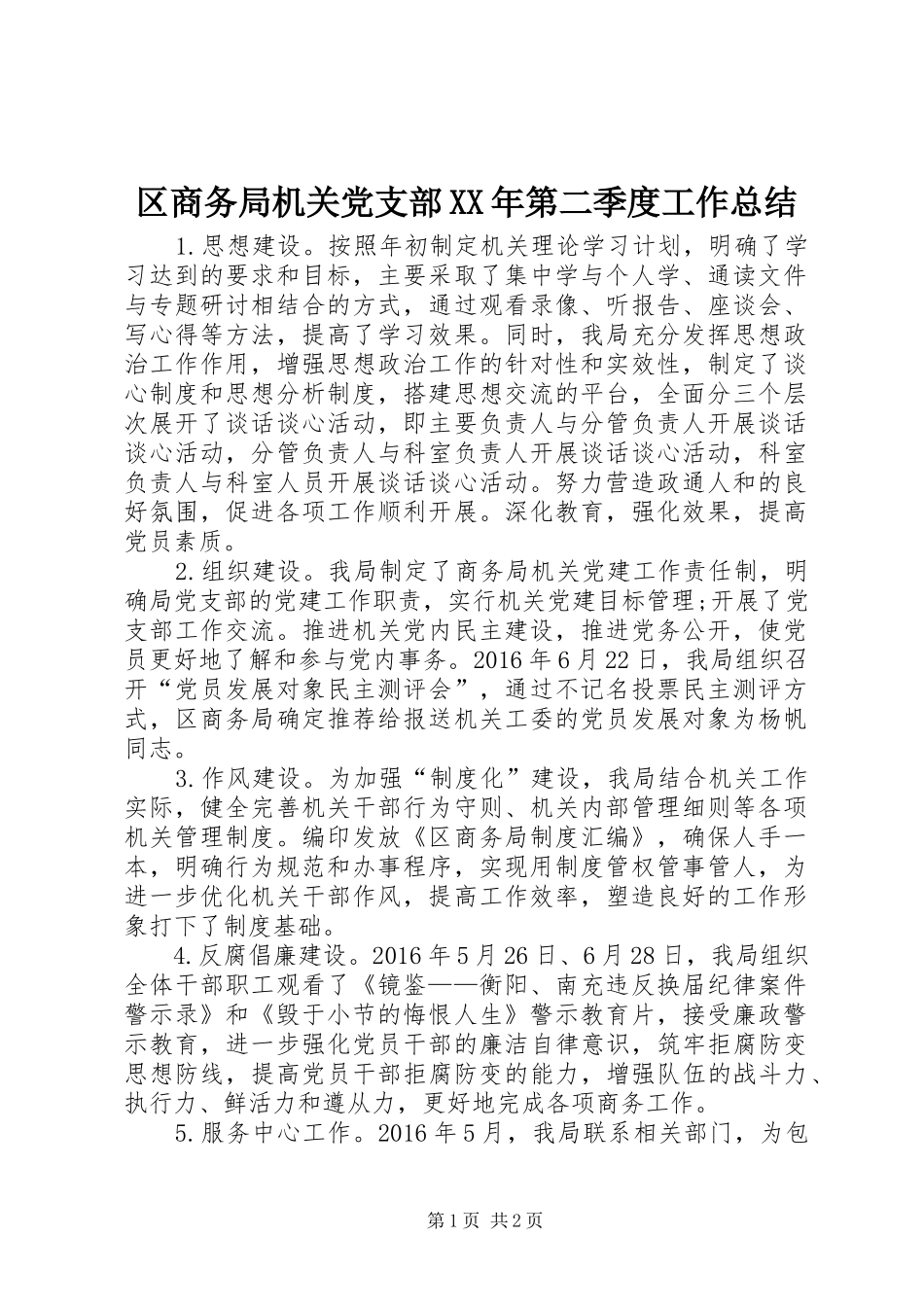 区商务局机关党支部XX年第二季度工作总结_第1页
