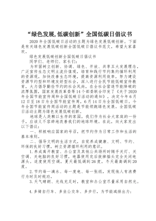 “绿色发展,低碳创新”全国低碳日倡议书范文