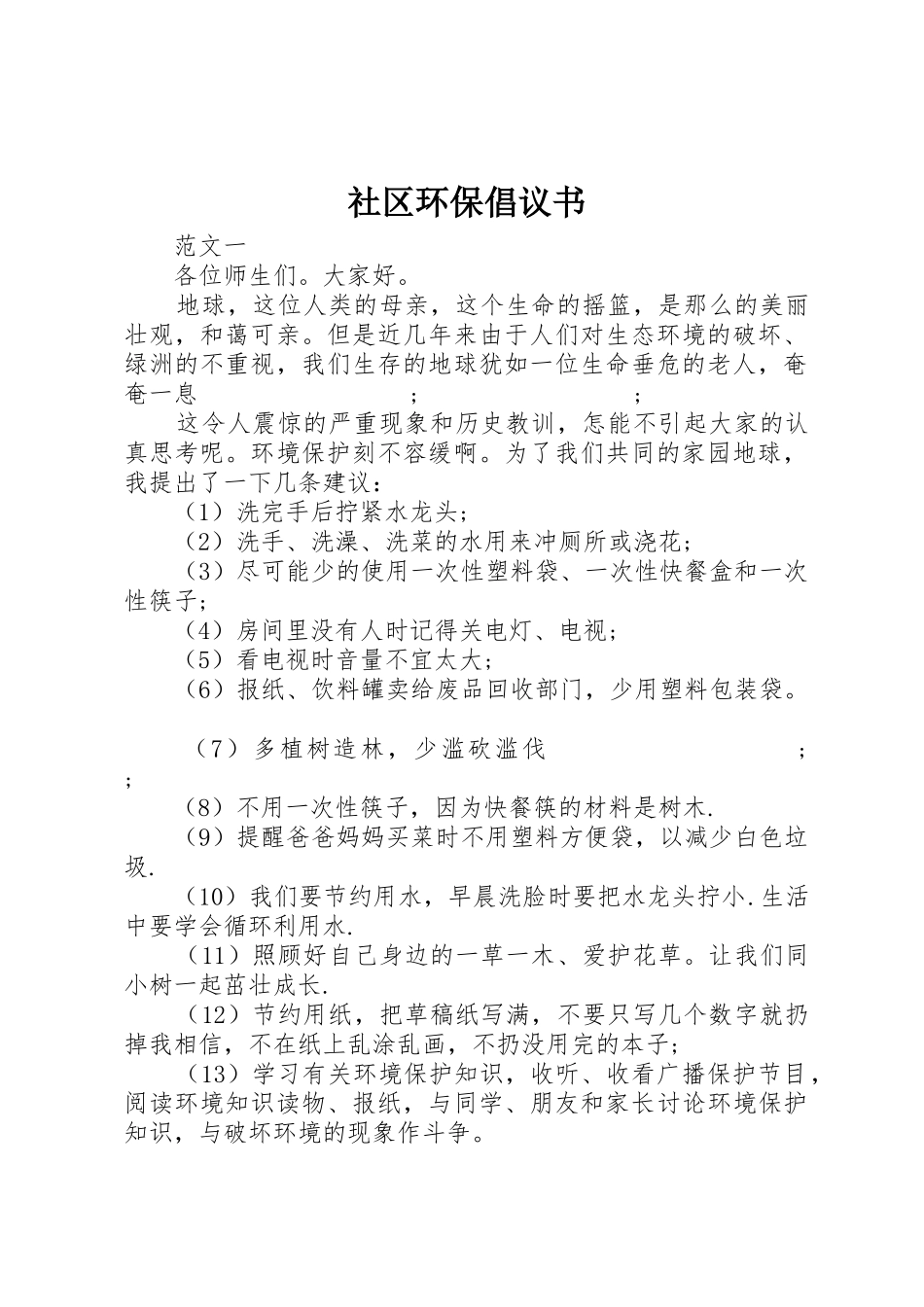 社区环保倡议书范文_1_第1页