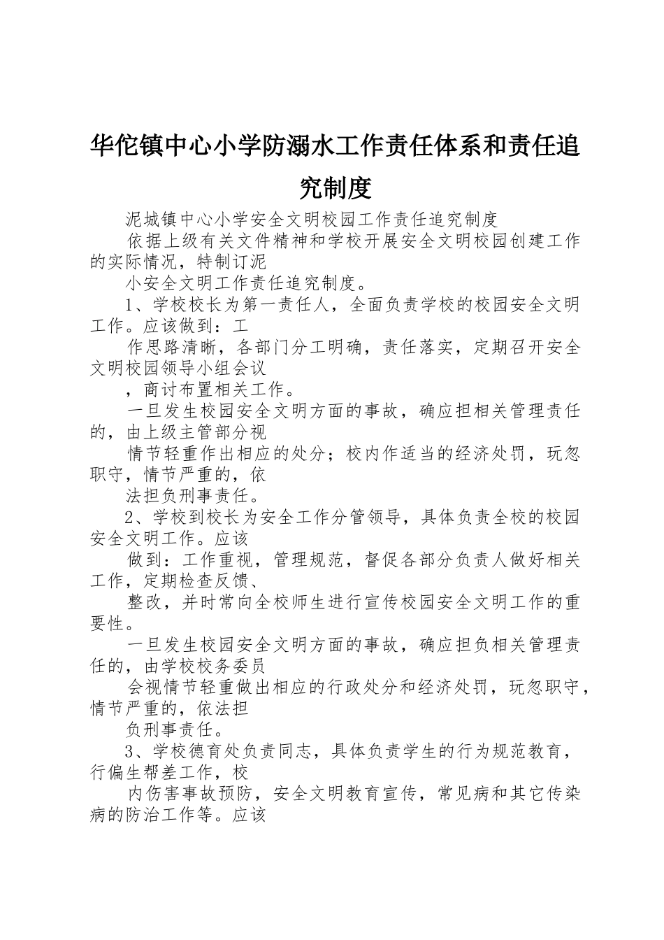 华佗镇中心小学防溺水工作责任体系和责任追究规章制度细则_第1页