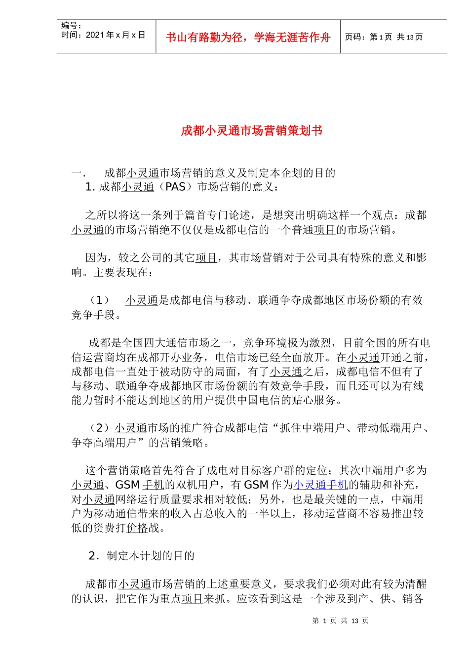 成都小灵通市场营销策划书_第1页