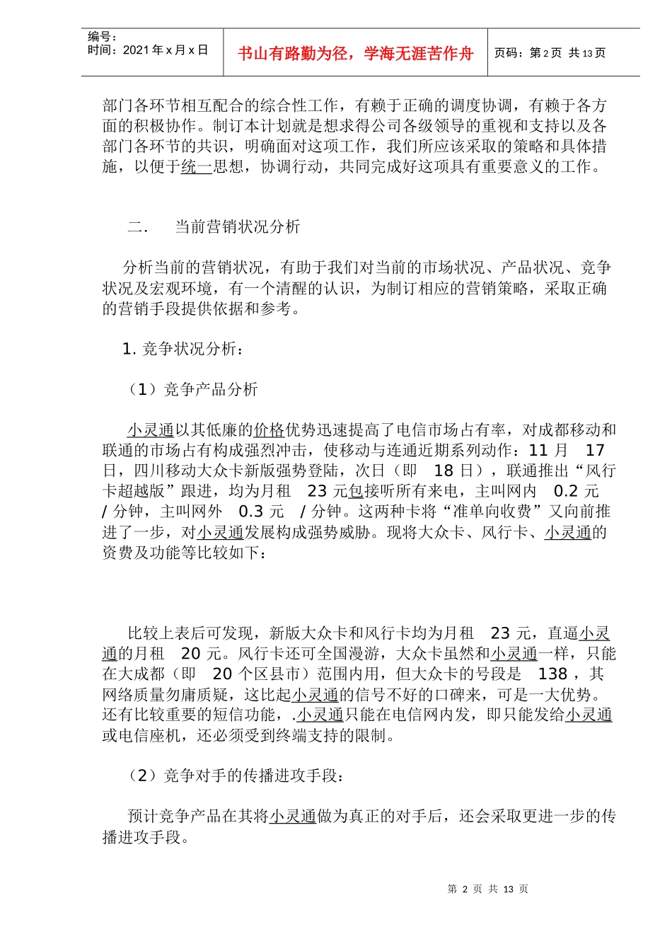 成都小灵通市场营销策划书_第2页
