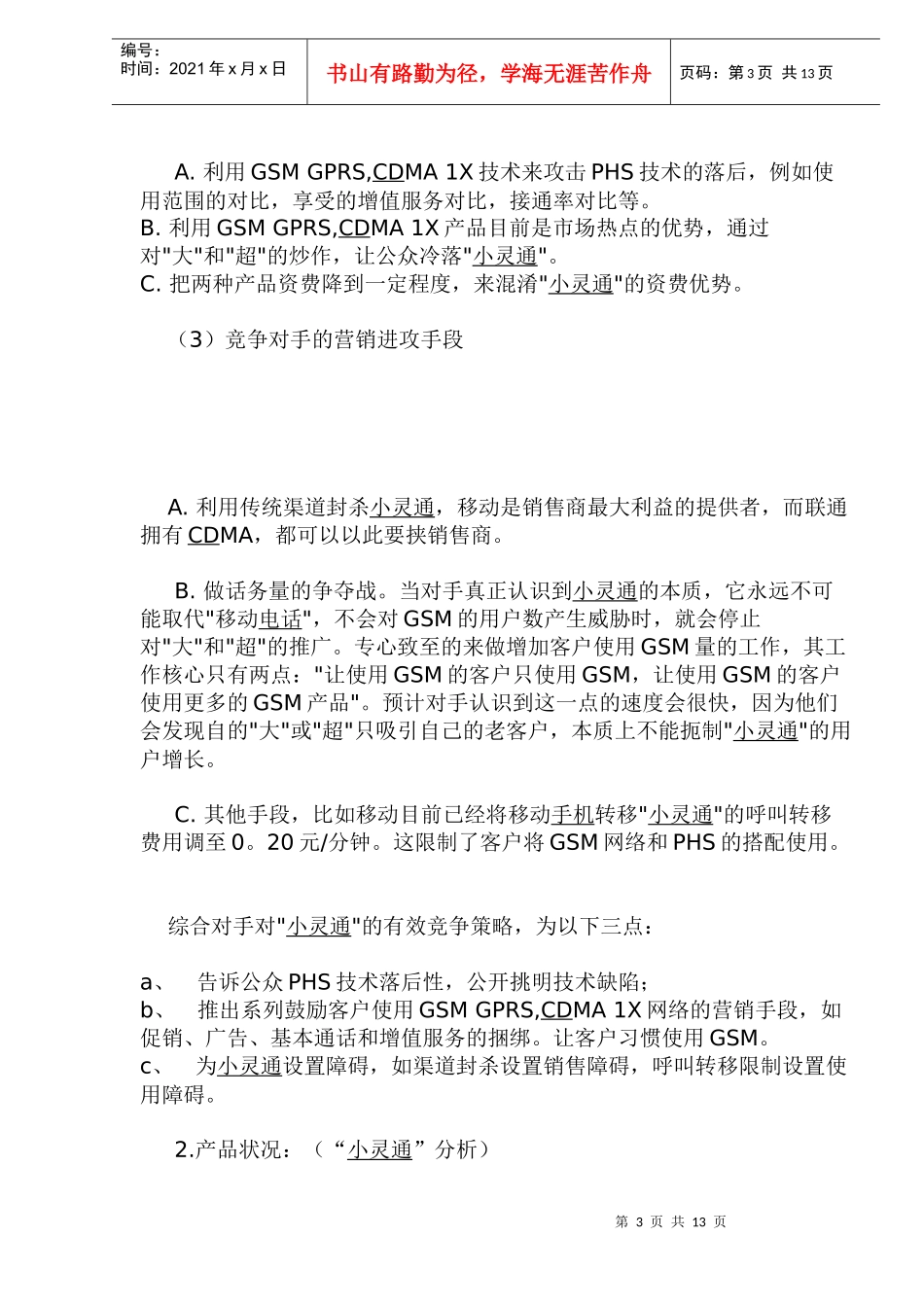 成都小灵通市场营销策划书_第3页