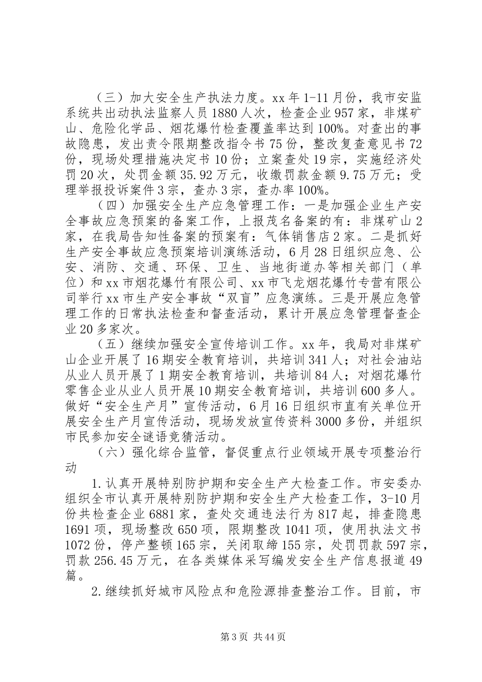 安监局安全生产工作总结七篇_第3页