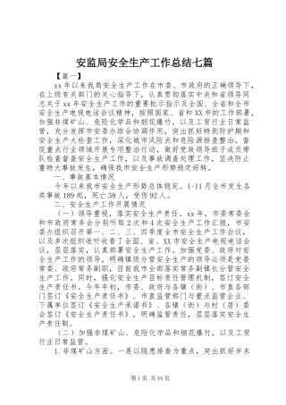 安监局安全生产工作总结七篇