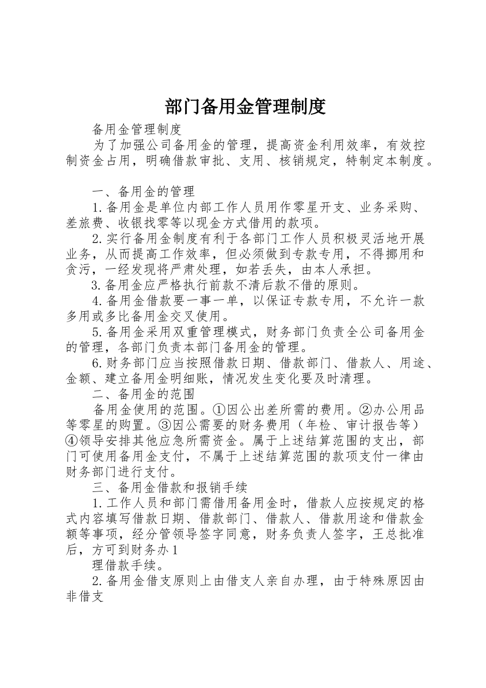 部门备用金管理规章制度 _第1页