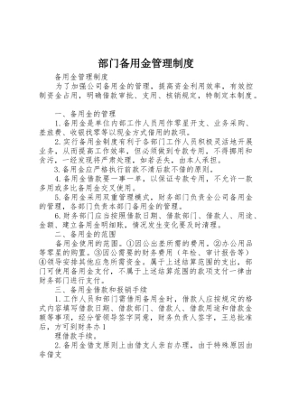 部门备用金管理规章制度 
