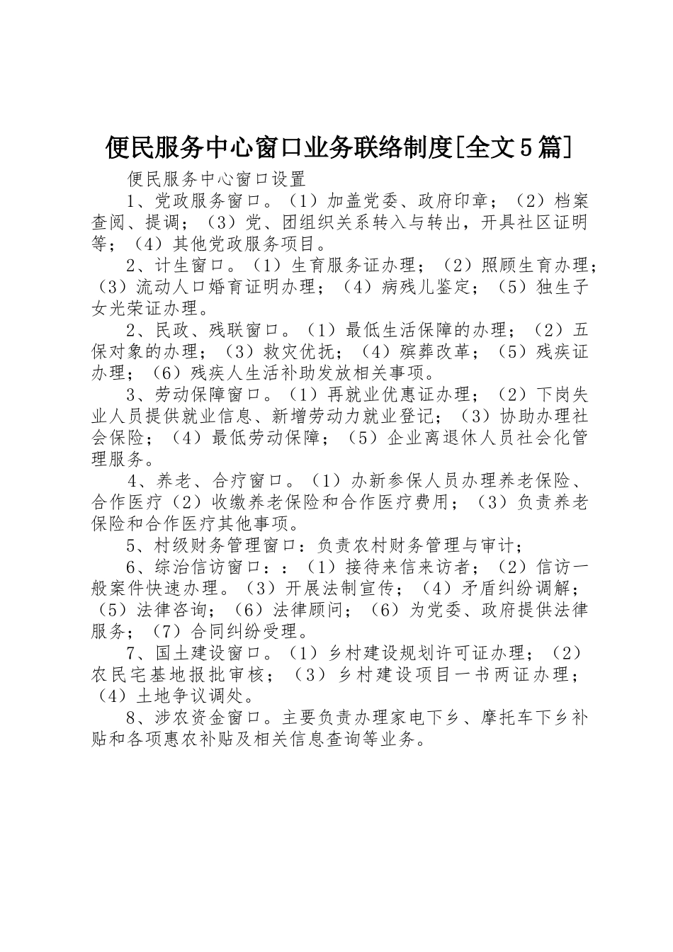 便民服务中心窗口业务联络规章制度[全文5篇] _第1页