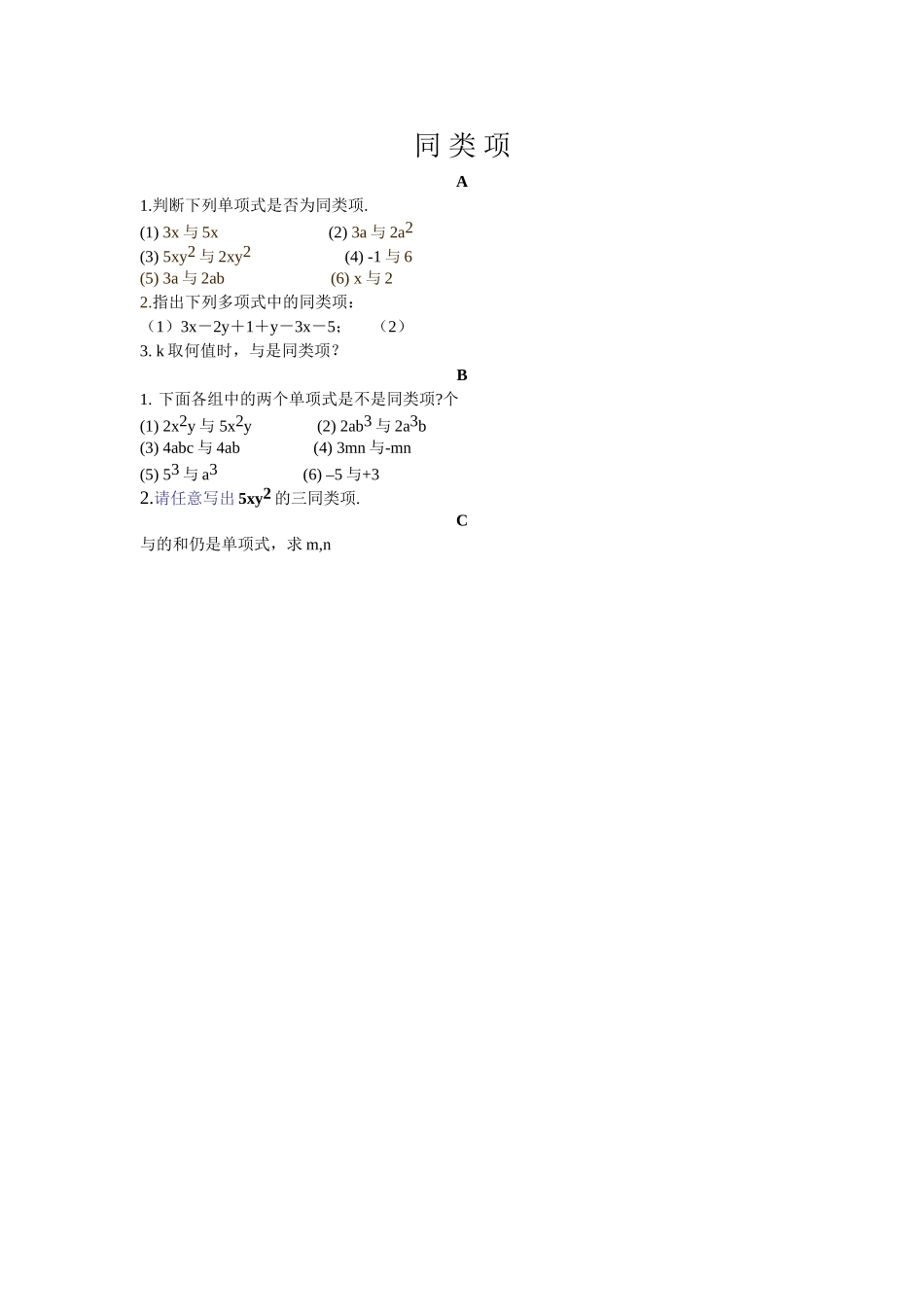 同类项练习题华师大版 _第1页