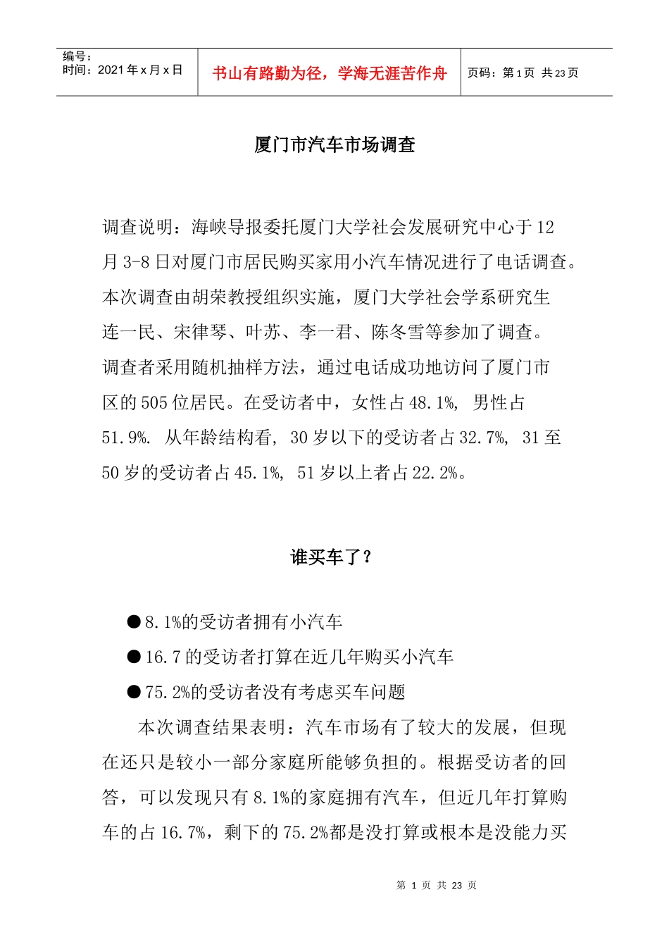 厦门市汽车市场调查与研究_第1页