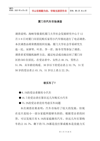 厦门市汽车市场调查与研究