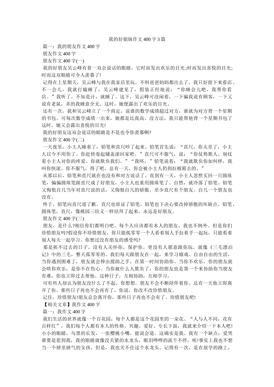 我的好姐妹作文400字3篇 _第1页