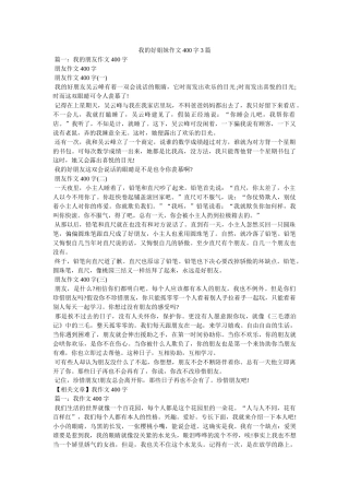 我的好姐妹作文400字3篇 