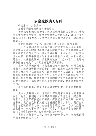 安全疏散演习总结