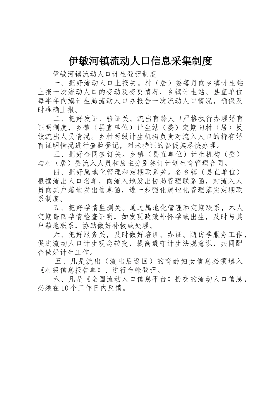 伊敏河镇流动人口信息采集规章制度细则_第1页