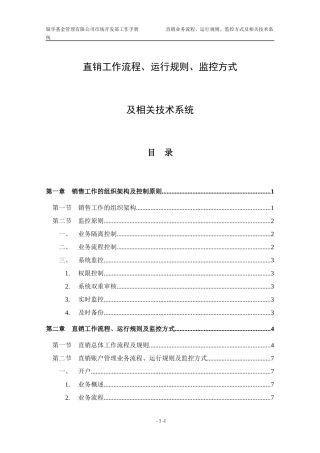 开放式基金直销工作流程、运行规则及监控方式（推荐DOC72）