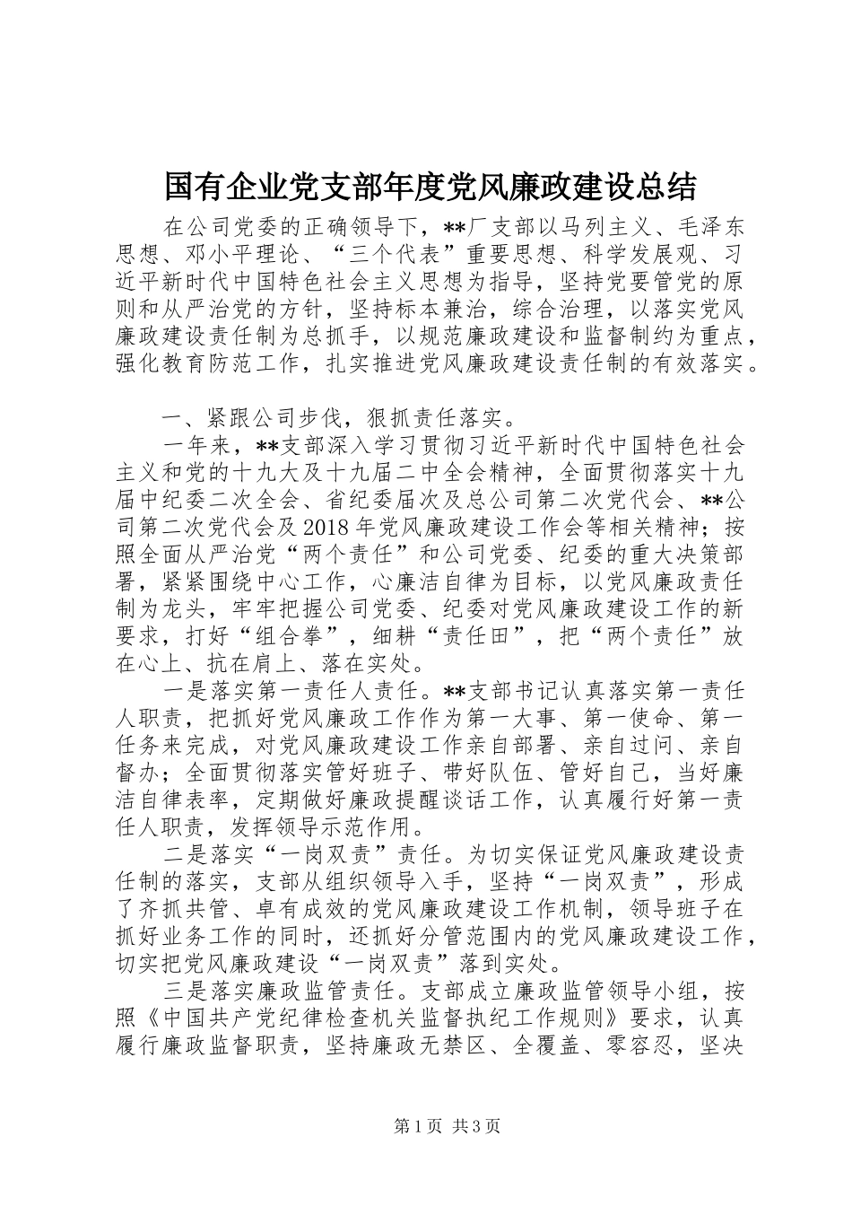 国有企业党支部年度党风廉政建设总结_第1页