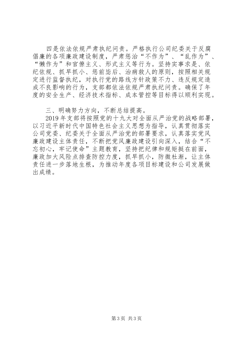 国有企业党支部年度党风廉政建设总结_第3页
