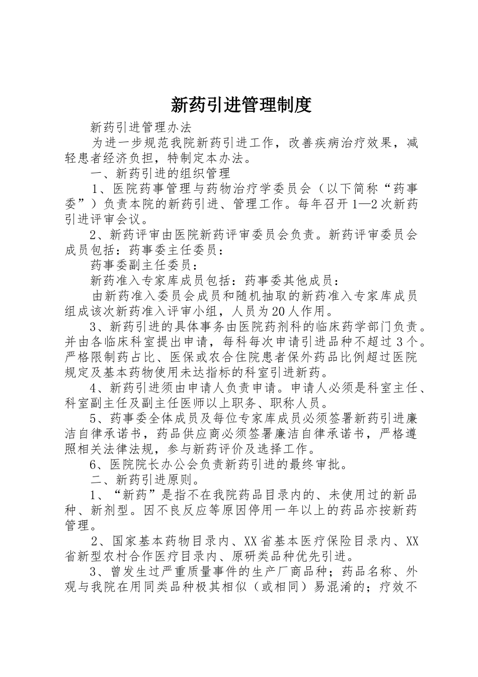 新药引进管理规章制度细则_第1页